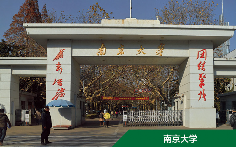 南京大學(xué)